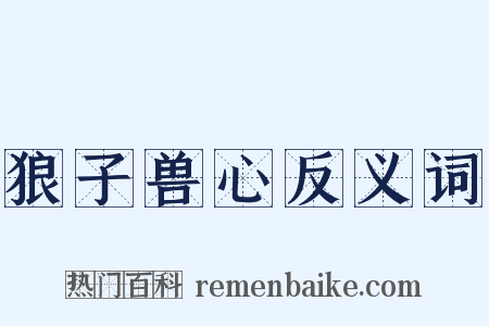 狼子兽心反义词是什么意思的图片